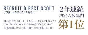 株式会社リクルート RECRUIT DIRECT SCOUT 2021年度エージェントヘッドハンターランキング 決定人数部門第1位