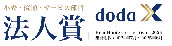 パーソルキャリア株式会社 主催 HeadHunter of the Year by doda X 2025 法人賞 小売・流通・サービス部門