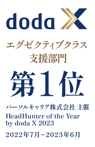 パーソルキャリア株式会社 主催 HeadHunter of the Year by doda X 2024 エグゼクティブクラス支援部門 第1位