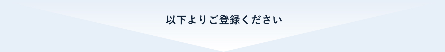 以下よりご登録ください