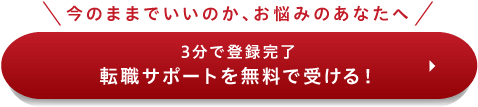 転職サポートを無料で受ける