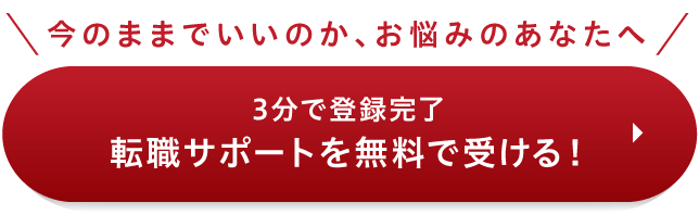 今のままでいいのか、お悩みのあなたへ 3分で登録完了 転職サポートを無料で受ける！