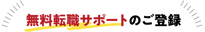 無料転職サポートのご登録