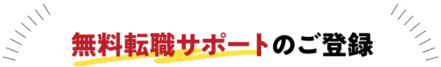 無料転職サポートのご登録