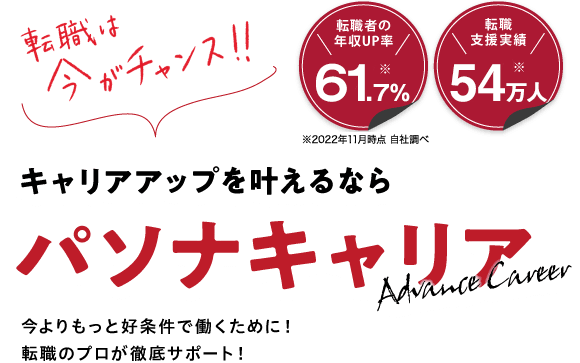 転職は今がチャンス!! キャリアアップを叶えるなら パソナキャリア