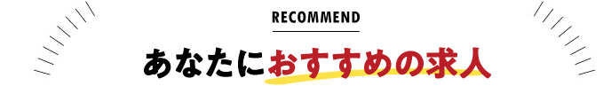 あなたにおすすめの求人
