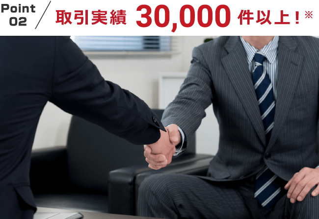 Point02 実績取引30,000件以上