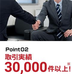 Point02 実績取引30,000件以上