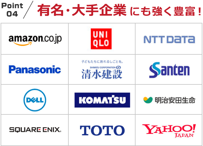 Point04 有名・大手企業にも強く豊富！