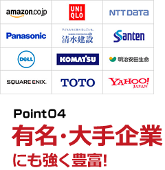 Point04 有名・大手企業にも強く豊富！