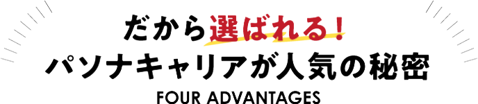 だから選ばれる！パソナキャリアが人気の秘密