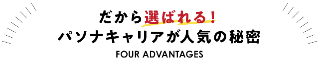 だから選ばれる！パソナキャリアが人気の秘密