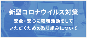 【新型コロナウイルス対策】安全・安心に転職活動をしていただくための取り組みについて
