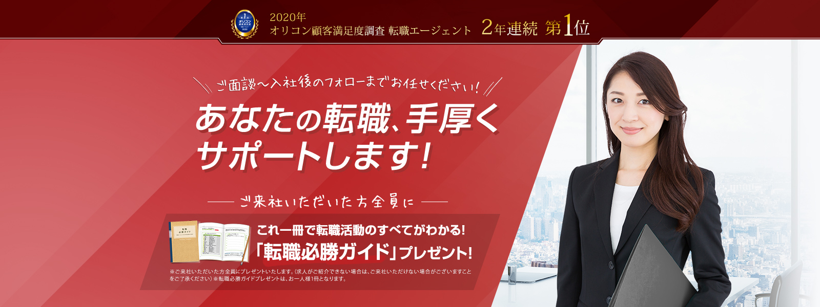 2019年オリコン顧客満足度 転職エージェント 第1位 ご面談~入社後のフォローまでお任せください!あなたの転職手厚くサポートします!