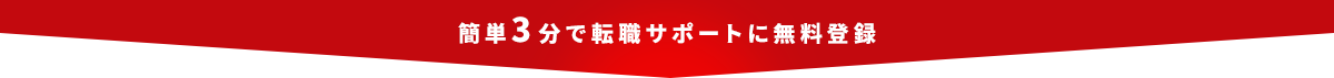 簡単3分で転職サポートに無料登録