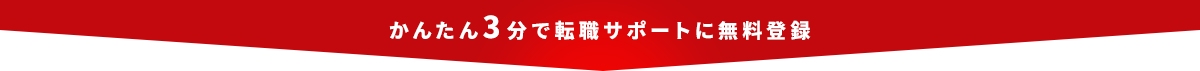 簡単3分で転職サポートに無料登録