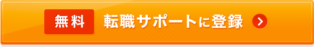 無料転職サポートに登録