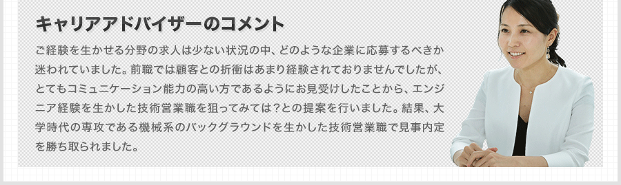 ご経験を生かせる分野の求人は少ない状況の中、どのような企業に応募するべきか迷われていました。