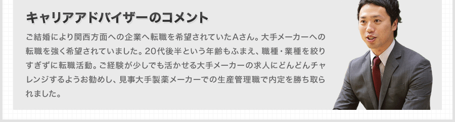 ご結婚により関西方面への企業へ転職を希望されていたAさん。大手メーカーへの転職を強く希望されていました。