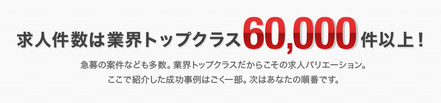 求人件数は業界トップクラス27,000件以上！