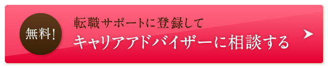 無料！転職サポートに登録してキャリアアドバイザーに相談する