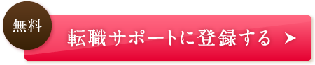 転職サポートに登録する