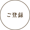 ご登録