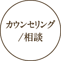 カウンセリング／相談