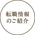 転職情報のご紹介