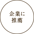 企業に推薦