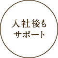 入社後もサポート