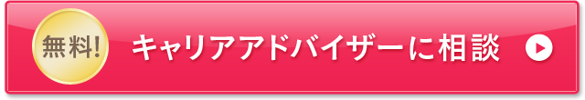 キャリアアドバイザーに相談