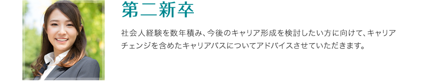 第二新卒 - 社会人経験を数年積み、今後のキャリア形成を検討したい方に向けて、キャリア チェンジを含めたキャリアパスについてアドバイスさせていただきます。