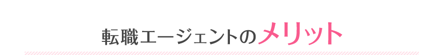 転職エージェントのメリット