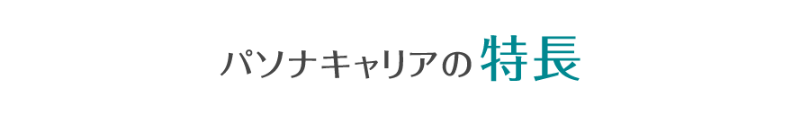 パソナキャリアの特長
