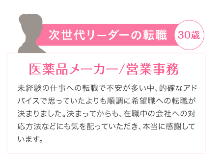 次世代リーダーの転職 - 30歳 - 医薬品メーカー/営業事務