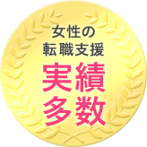 女性の転職支援実績多数