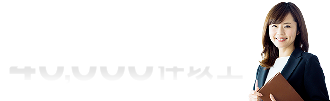 求人数は業界トップクラス、40,000件以上!