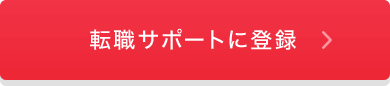 【無料】転職サポートに登録