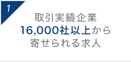 1 取引実績企業16,000社以上から寄せられる求人