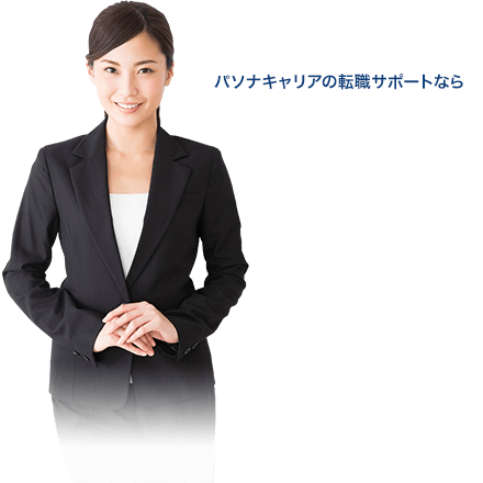 パソナキャリアの転職サポートなら