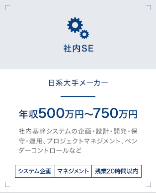 【社内SE】日系大手メーカー｜年収500万円～750万円 社内基幹システムの企画・設計・開発・保守・運用、プロジェクトマネジメント、ベンダーコントロールなど[システム企画][マネジメント][残業20時間以内]