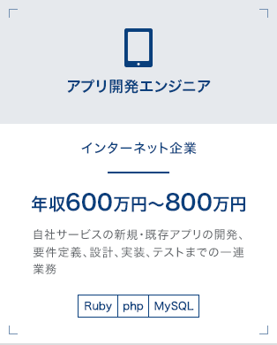 【アプリ開発エンジニア】インターネット企業｜年収600万円～800万円 自社サービスの新規・既存アプリの開発、要件定義、設計、実装、テストまでの一連業務[Ruby][php][MySQL]
