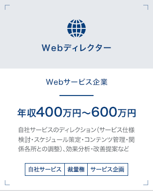 【Webディレクター】Webサービス企業｜年収400万円～600万円 自社サービスのディレクション（サービス仕様検討・スケジュール策定・コンテンツ管理・関係各所との調整）、効果分析・改善提案など[自社サービス][裁量権][サービス企画]