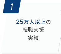 [1]25万人以上の転職支援実績