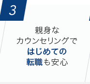 [3]親身なカウンセリングではじめての転職も安心