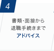 [4]書類・面接から退職手続きまでアドバイス