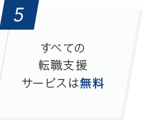 [5]すべての転職支援サービスは無料