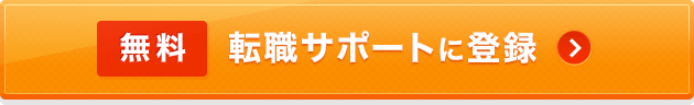 無料転職サポートに登録