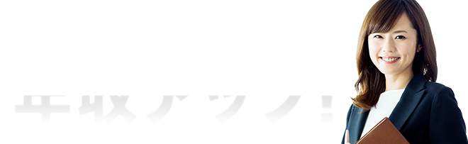 67.1％の人が年収アップ!